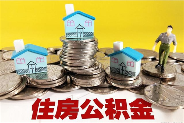 惠东房公积金取出（取住房公积金步骤）