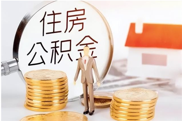 惠东公积金支取（支取住房公积金）