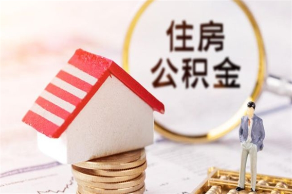惠东公积金离职怎么帮取（住房公积金离职怎么提取钱）