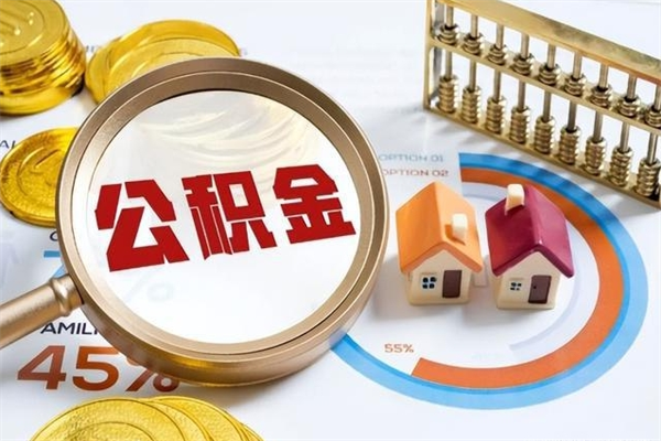 惠东个人如何取出国管公积金（出国人员如何提取住房公积金）