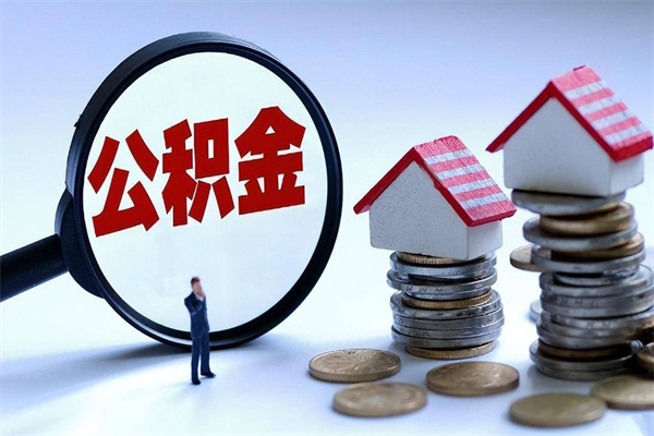 惠东公积金自己怎么取（怎么自己取公积金的钱）